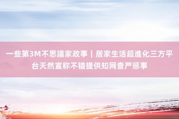 一些第3M不思議家政事|居家生活超進化三方平台天然宣称不错提供知网查严惩事