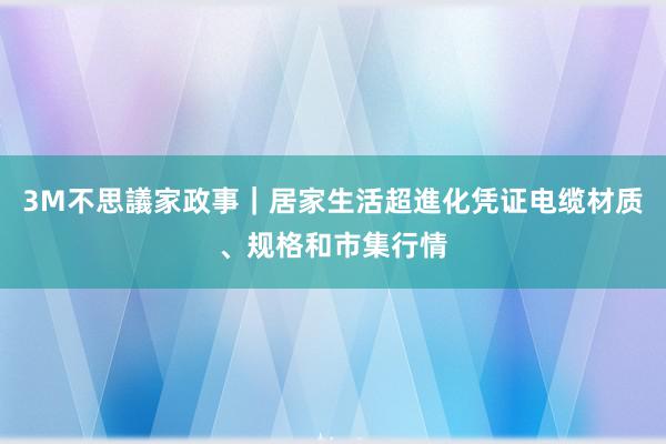 3M不思議家政事｜居家生活超進化凭证电缆材质、规格和市集行情