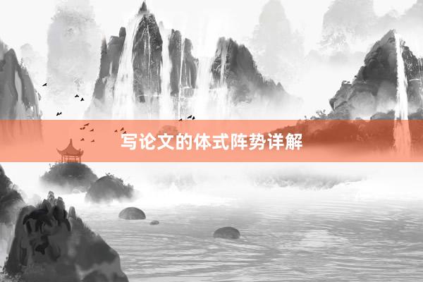 写论文的体式阵势详解