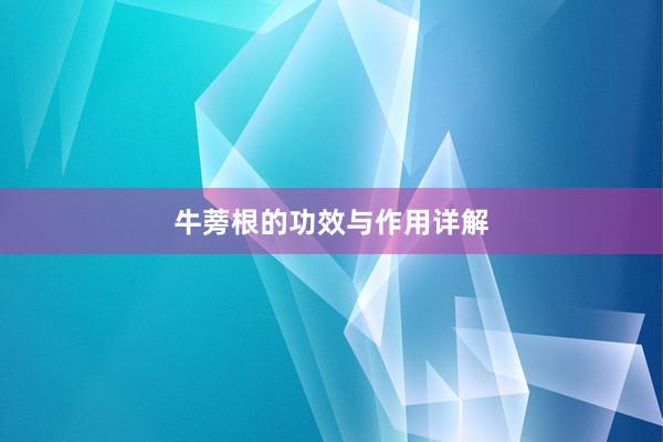 牛蒡根的功效与作用详解