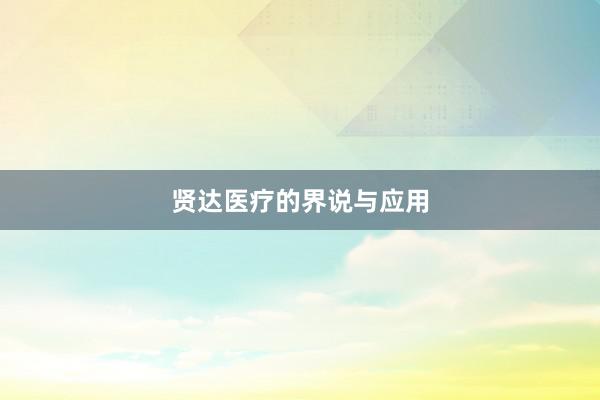 贤达医疗的界说与应用
